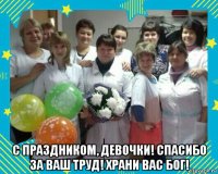  с праздником, девочки! спасибо за ваш труд! храни вас бог!