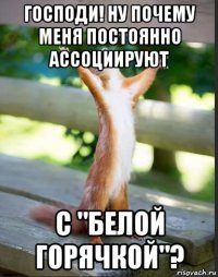 господи! ну почему меня постоянно ассоциируют с "белой горячкой"?