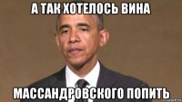 а так хотелось вина массандровского попить