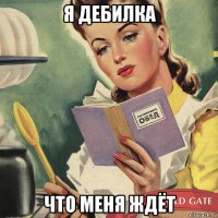 я дебилка что меня ждёт