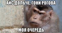 айс дольче, гони рогова моя очередь