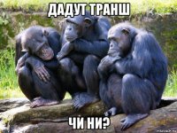 дадут транш чи ни?