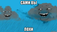 сами вы лохи