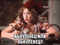  абнуленец или обнуленец?