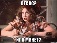 отсос? или минет?