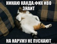 нинаю какда.фих иво знаит на наружу не пускают