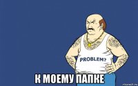  к моему папке