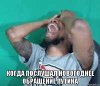  когда послушал новогоднее обращение путина