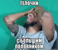 тёлочки с большим половником