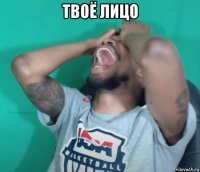 твоё лицо 