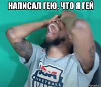 написал гею, что я гей 