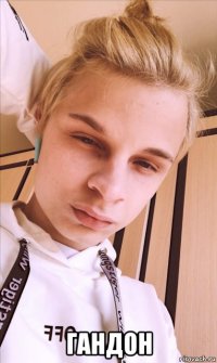  гандон