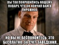вы так понравились нашему повару, что он кончил вам в пирожное но вы не беспокойтесь, это бесплатно, за счёт заведения