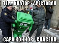 терминатор - арестован сара коннор - спасена