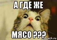 а где же мясо ???