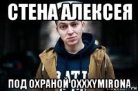 стена алексея под охраной oxxxymirona