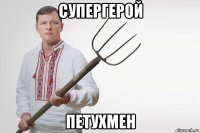 супергерой петухмен