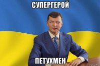 супергерой петухмен