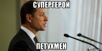 супергерой петухмен