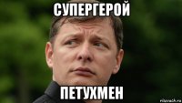 супергерой петухмен