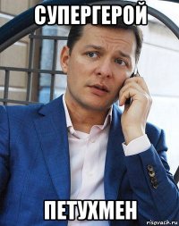 супергерой петухмен