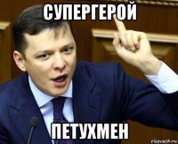 супергерой петухмен