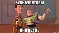 бульбуляторы они везде