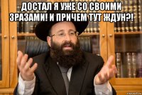 достал я уже со своими зразами! и причем тут ждун?! 