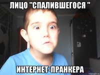 лицо "спалившегося " интернет-пранкера