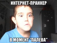 интернет-пранкер в момент "палева"