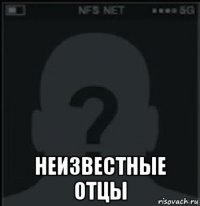  неизвестные отцы