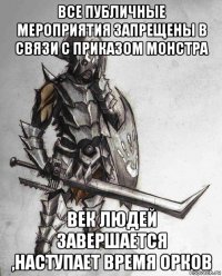 все публичные мероприятия запрещены в связи с приказом монстра век людей завершается ,наступает время орков