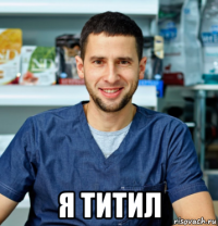  я титил