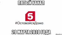 пятый канал 29 марта 2020 года