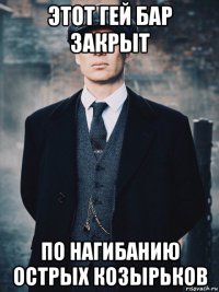 этот гей бар закрыт по нагибанию острых козырьков