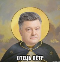  отець пётр