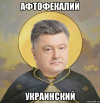 афтофекалий украинский