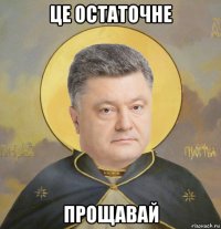 це остаточне прощавай