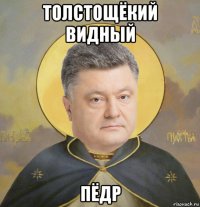 толстощёкий видный пёдр