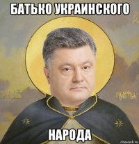 батько украинского народа