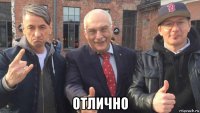  отлично