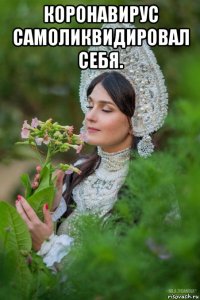 коронавирус самоликвидировал себя. 