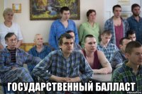 государственный балласт