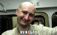  ну и ебло