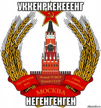 уккенркекееенг негенгенген