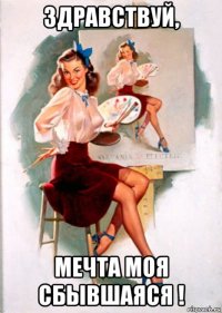 здравствуй, мечта моя сбывшаяся !