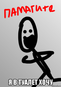  я в туалет хочу