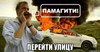  перейти улицу