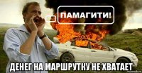  денег на маршрутку не хватает