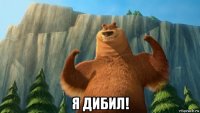  я дибил!